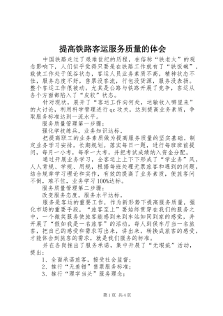 2024年提高铁路客运服务质量的体会