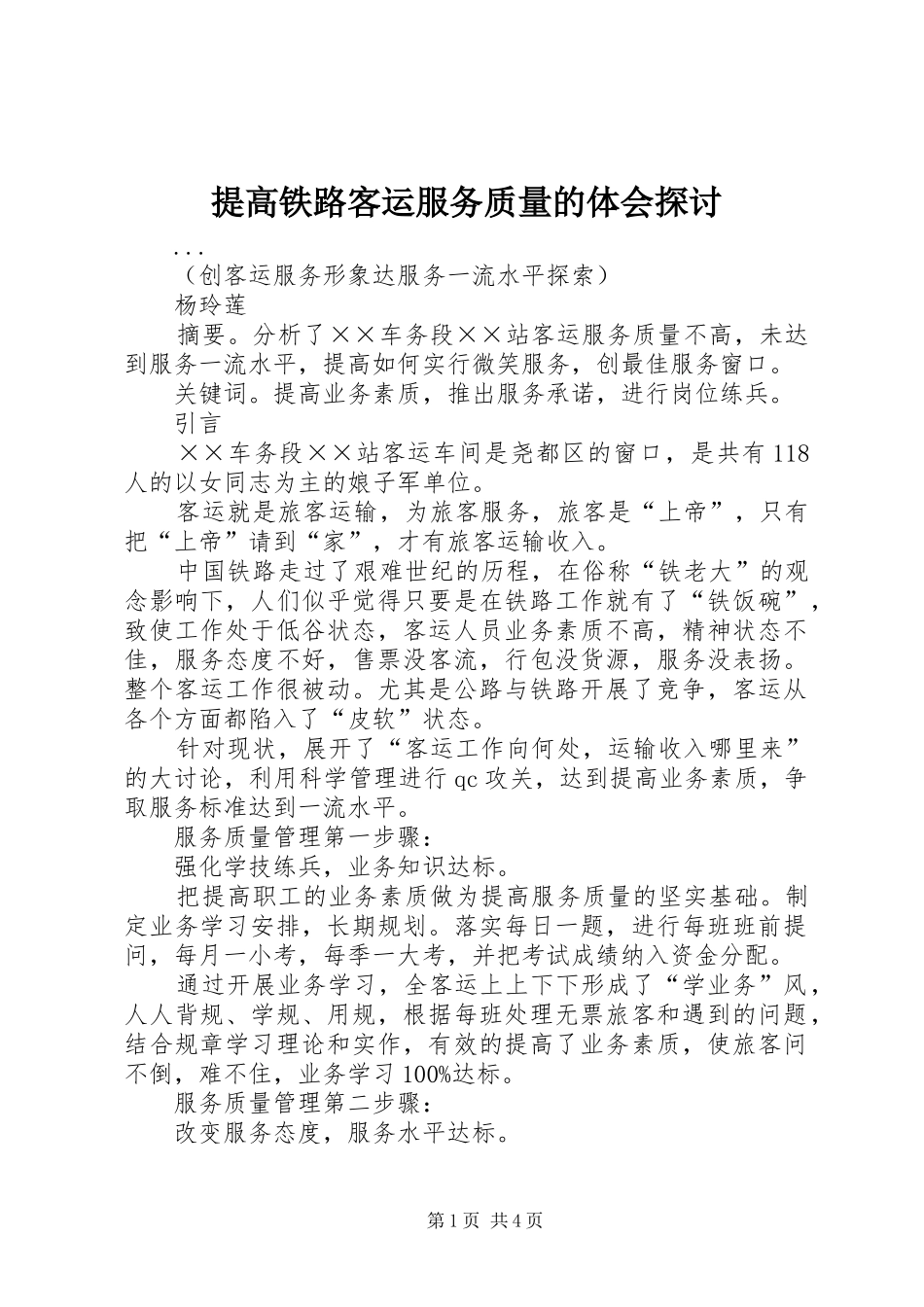 2024年提高铁路客运服务质量的体会探讨_第1页