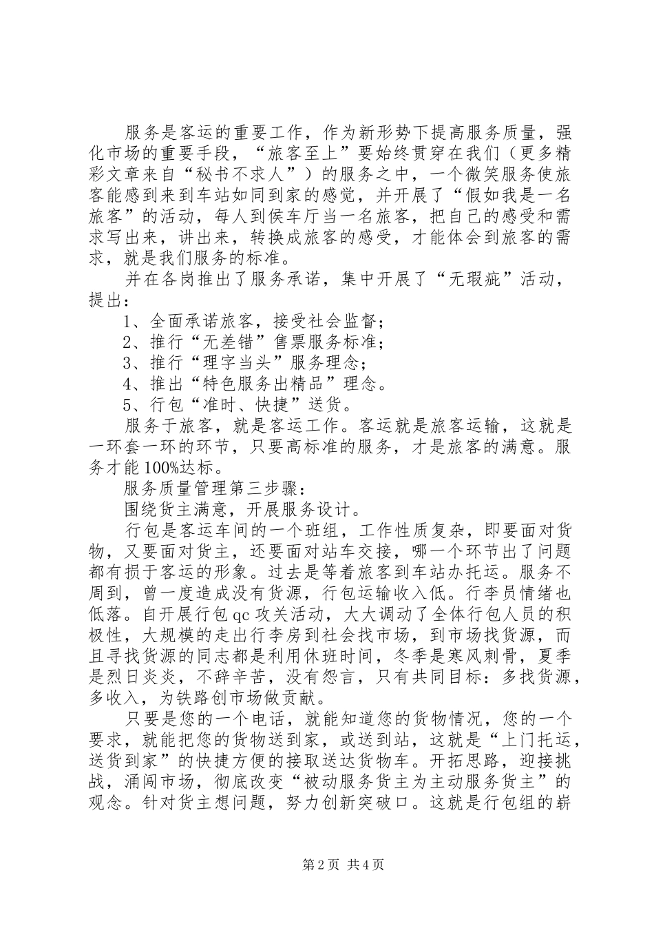 2024年提高铁路客运服务质量的体会探讨_第2页