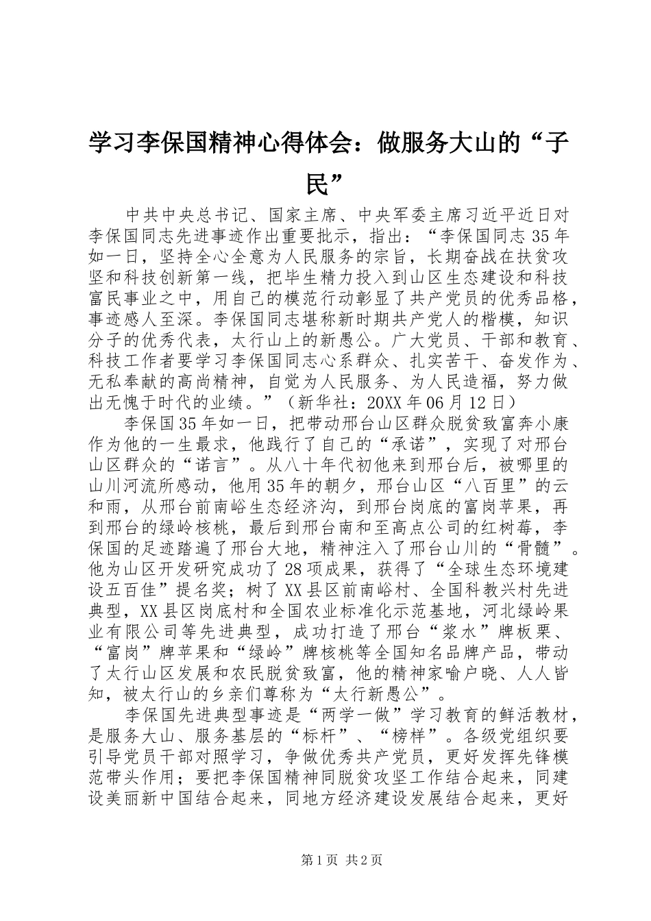2024年学习李保国精神心得体会做服务大山的子民_第1页