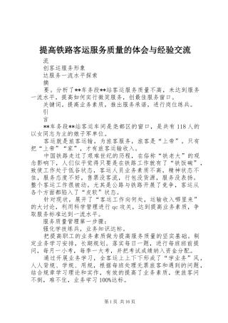 2024年提高铁路客运服务质量的体会与经验交流