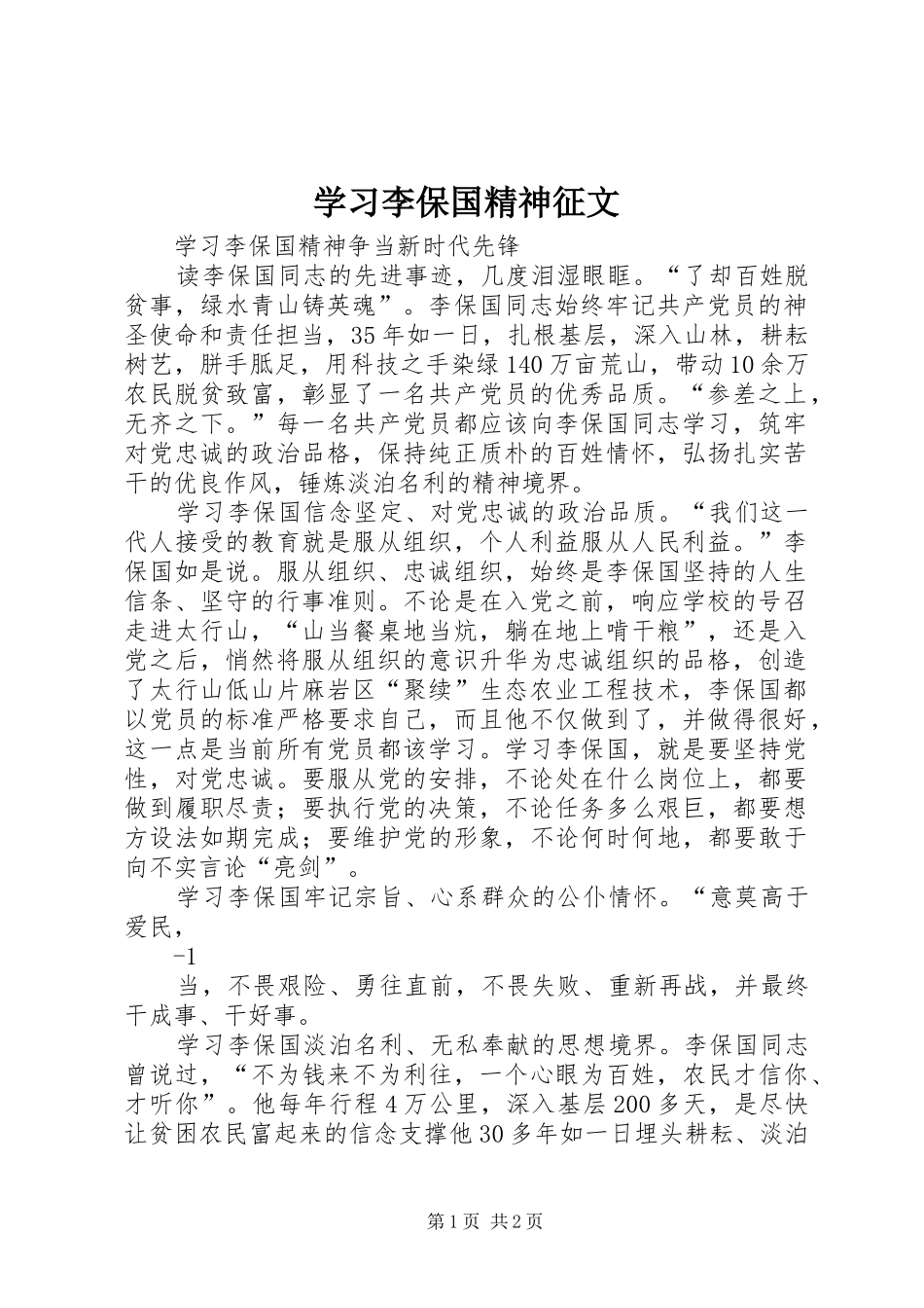 2024年学习李保国精神征文_第1页