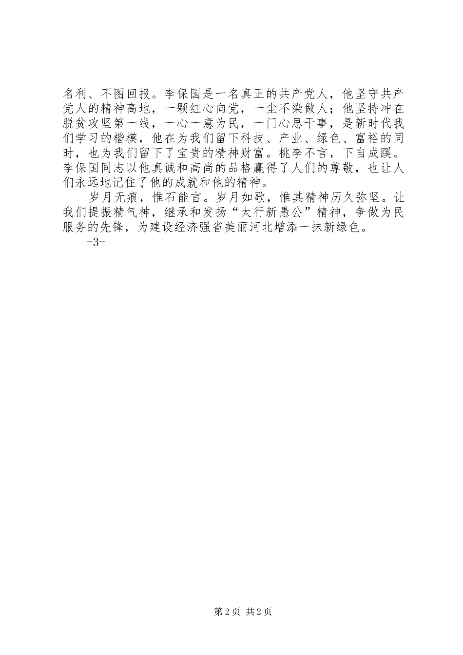 2024年学习李保国精神征文_第2页