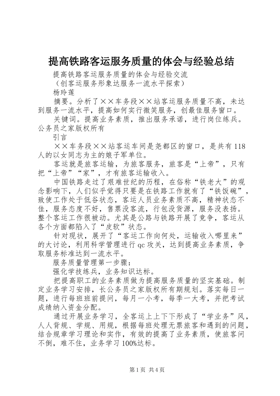 2024年提高铁路客运服务质量的体会与经验总结_第1页