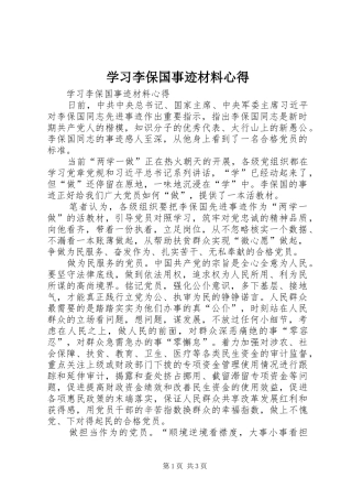 2024年学习李保国事迹材料心得