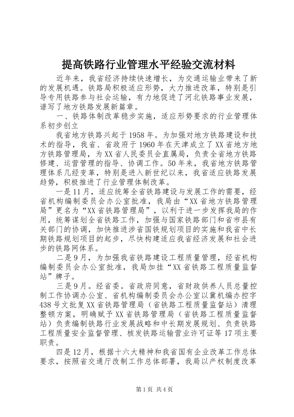 2024年提高铁路行业管理水平经验交流材料_第1页
