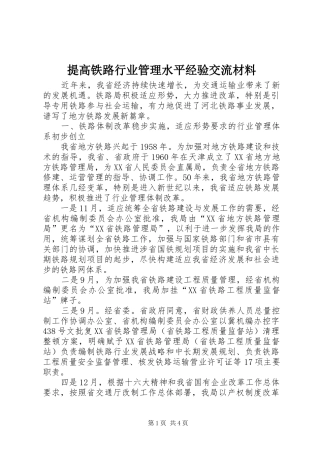 2024年提高铁路行业管理水平经验交流材料