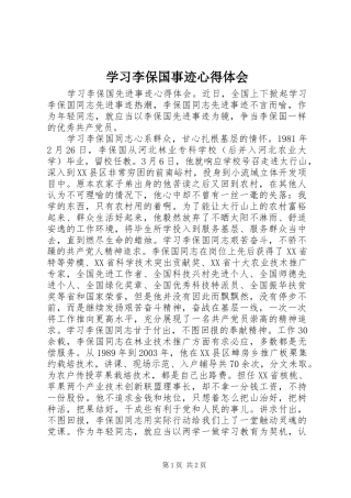 2024年学习李保国事迹心得体会