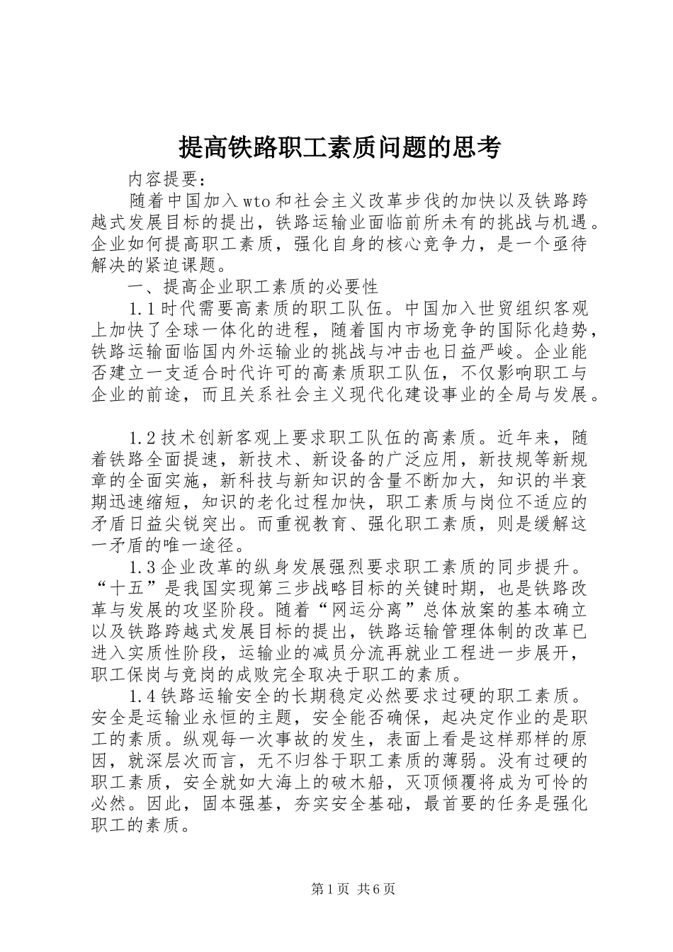 2024年提高铁路职工素质问题的思考_第1页