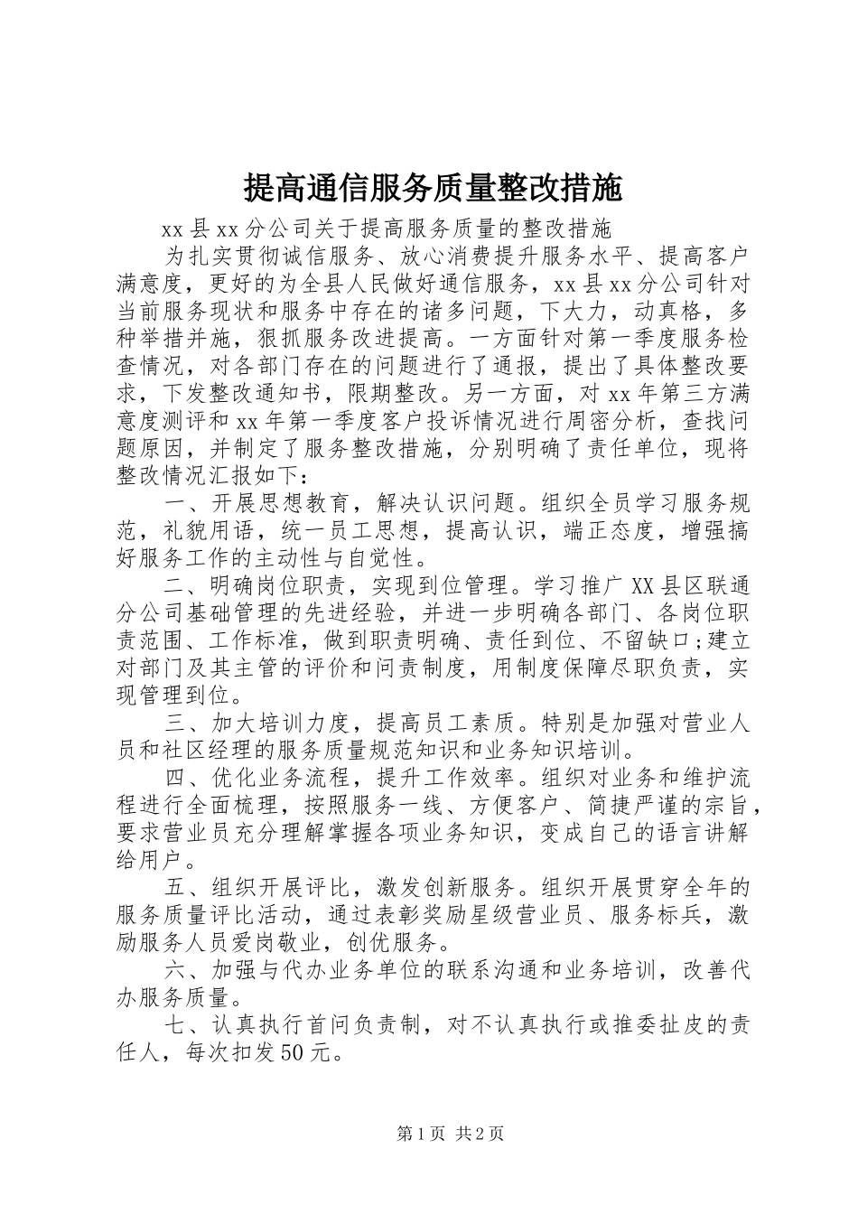 2024年提高通信服务质量整改措施_第1页