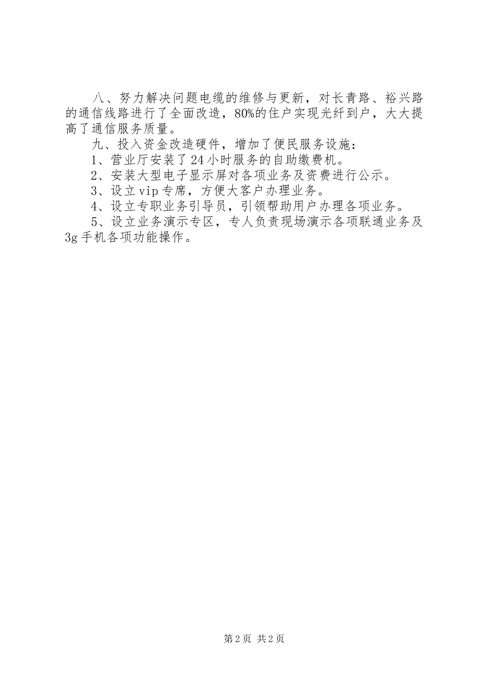 2024年提高通信服务质量整改措施_第2页