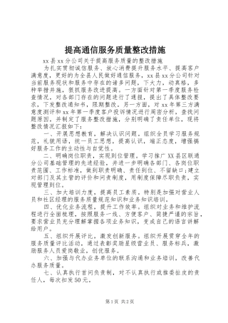 2024年提高通信服务质量整改措施