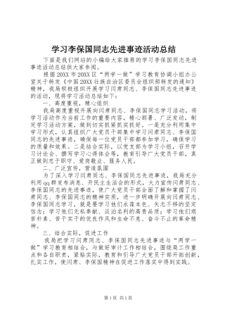 2024年学习李保国同志先进事迹活动总结