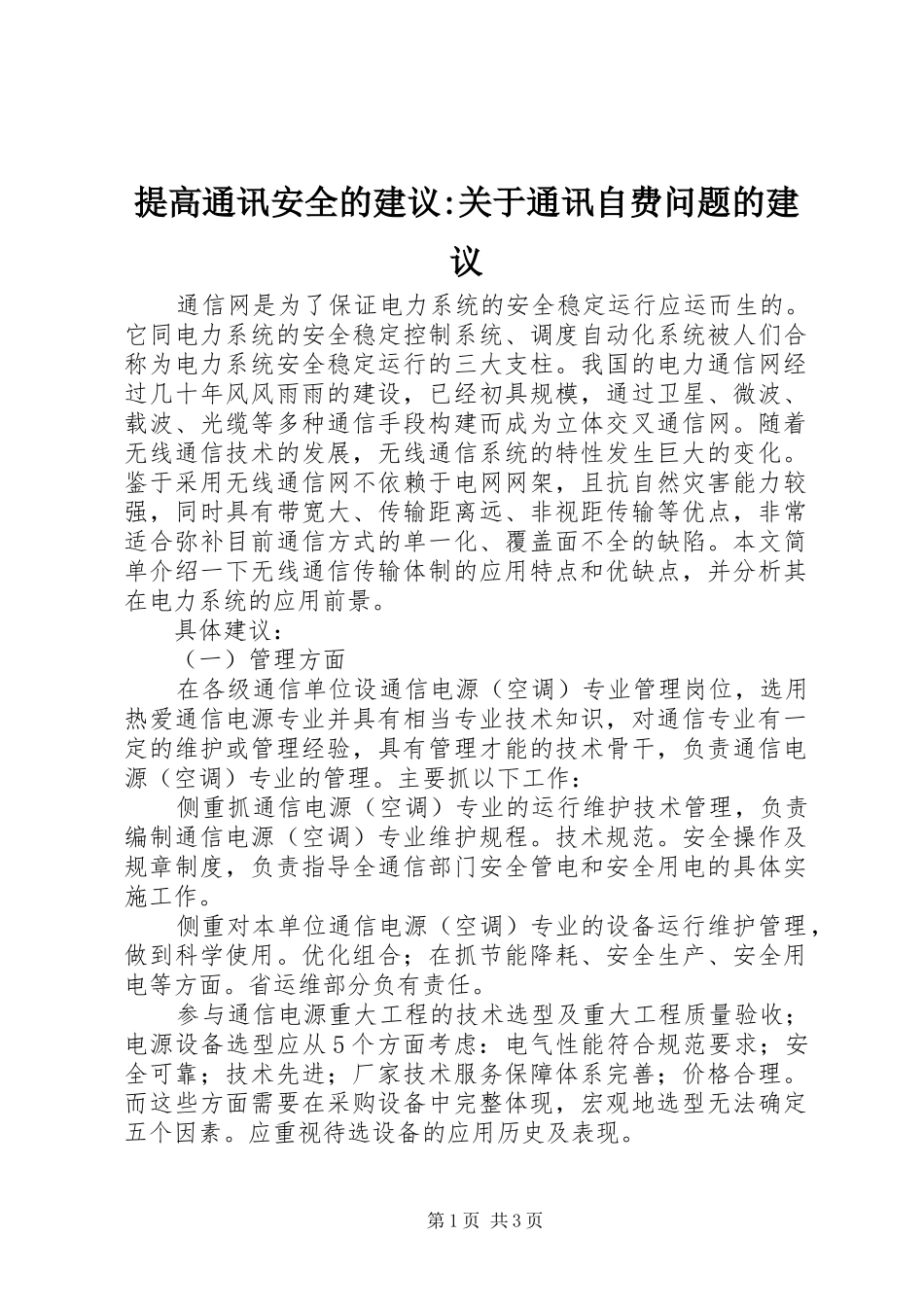 2024年提高通讯安全的建议关于通讯自费问题的建议_第1页