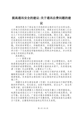 2024年提高通讯安全的建议关于通讯自费问题的建议