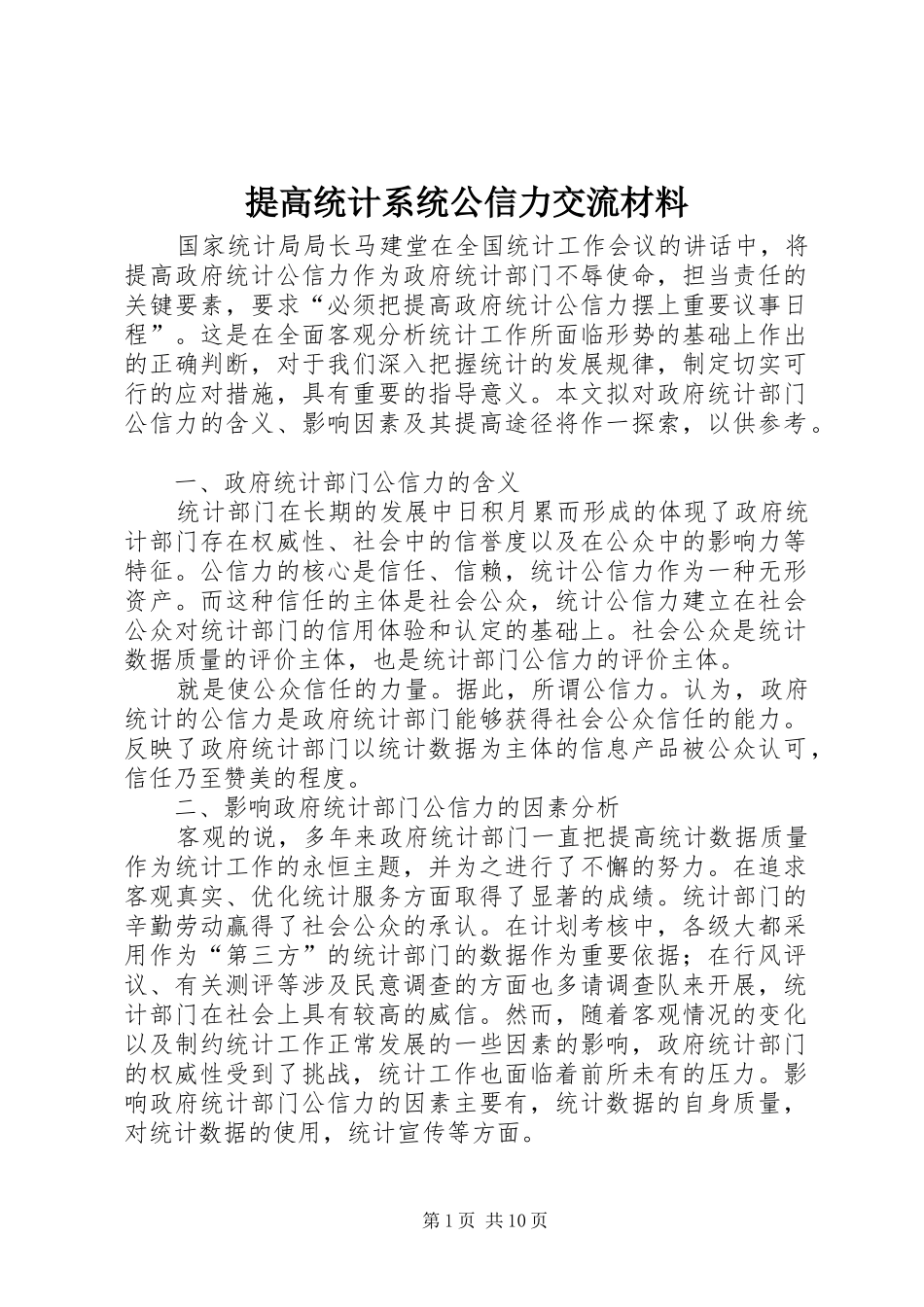 2024年提高统计系统公信力交流材料_第1页