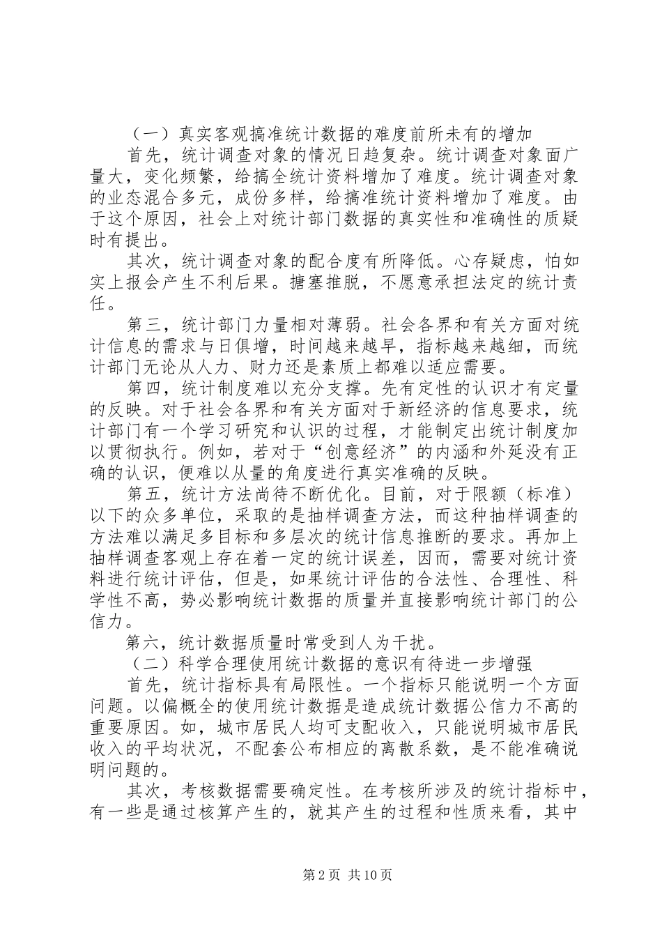 2024年提高统计系统公信力交流材料_第2页