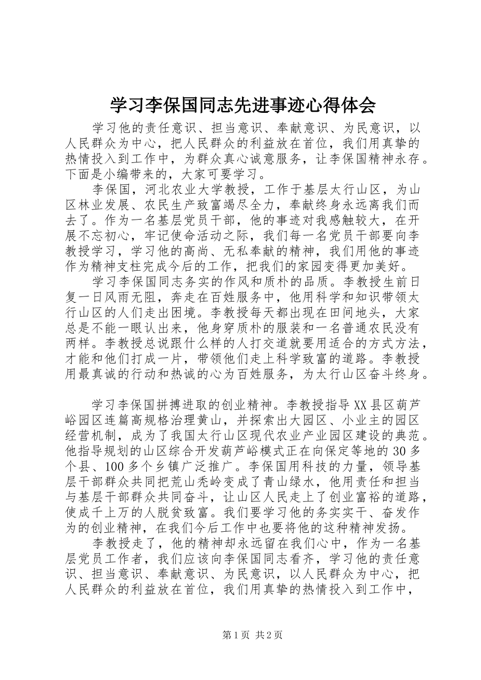 2024年学习李保国同志先进事迹心得体会_第1页