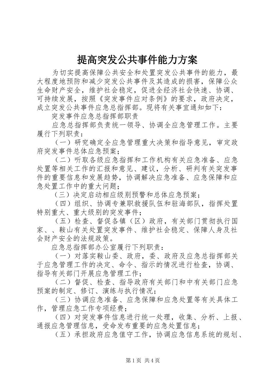 2024年提高突发公共事件能力方案_第1页