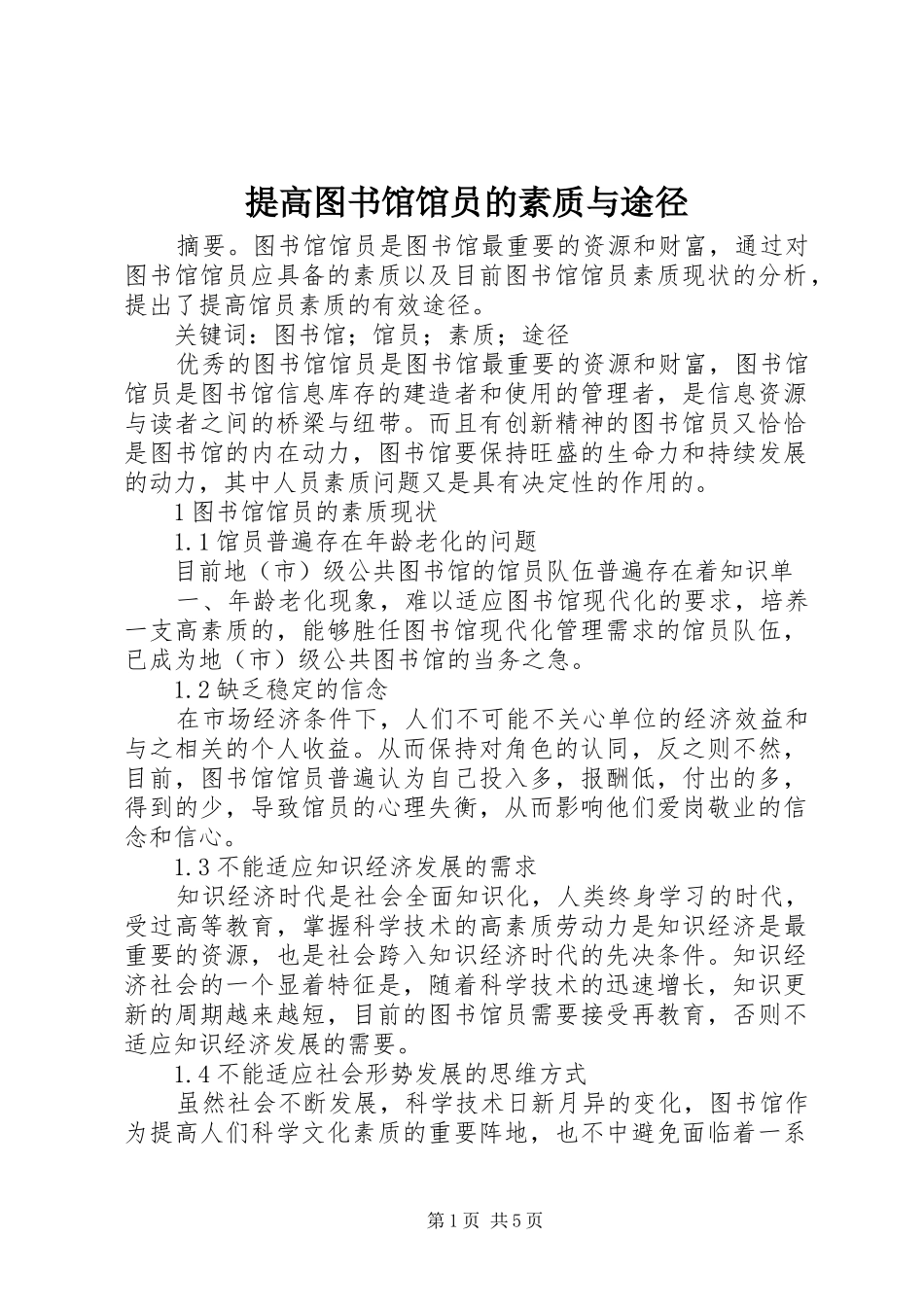 2024年提高图书馆馆员的素质与途径_第1页