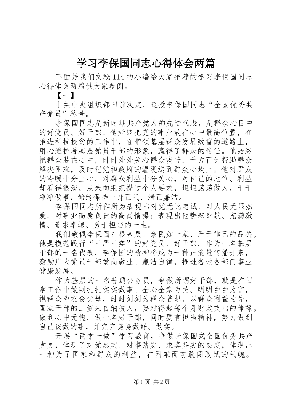 2024年学习李保国同志心得体会两篇_第1页