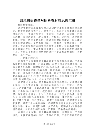 2024年四风剖析查摆对照检查材料思想汇报