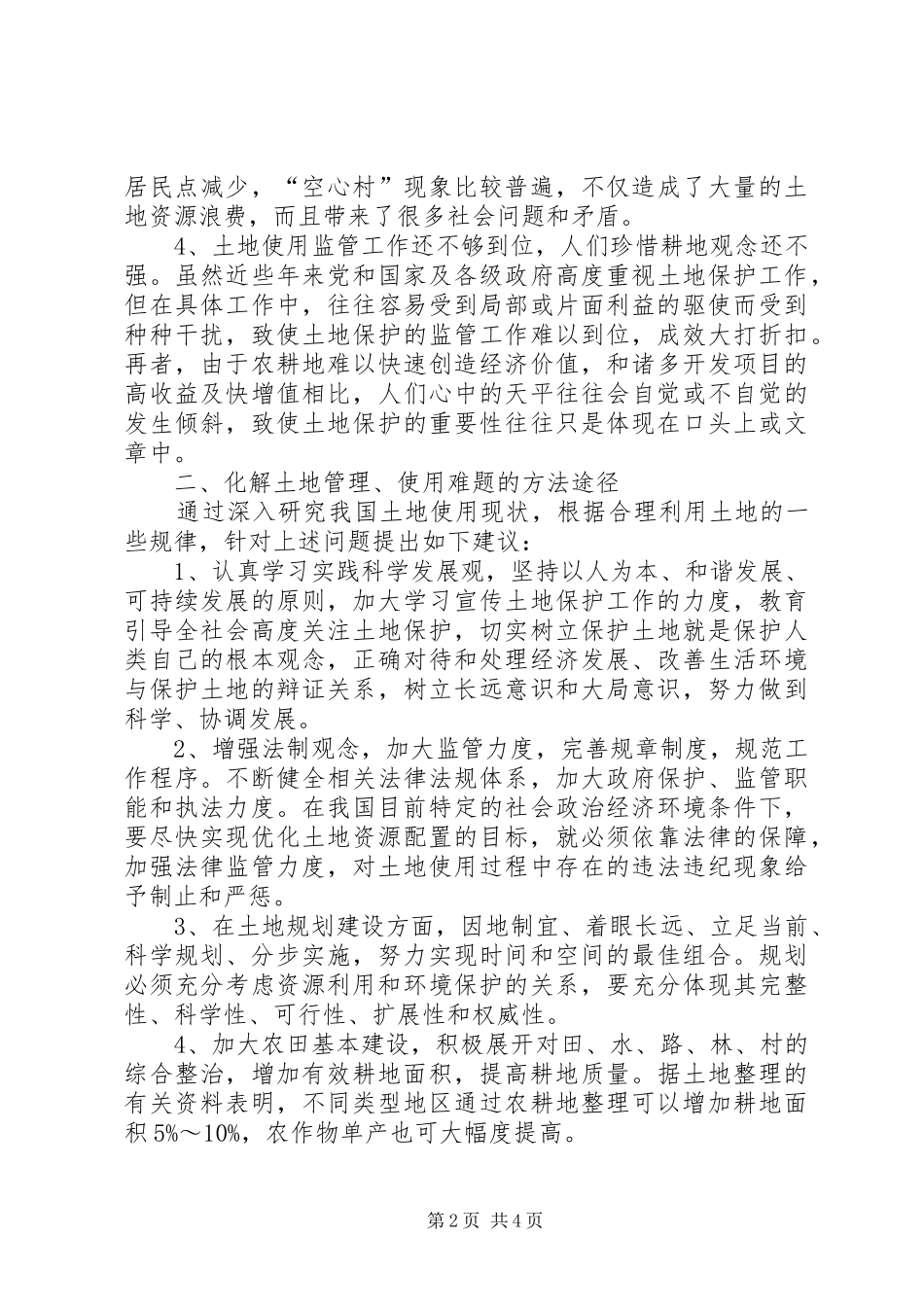 2024年提高土地利用率的调研报告范文_第2页