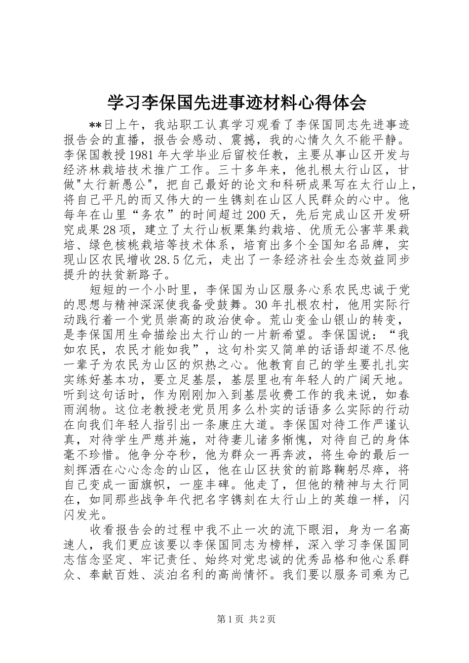 2024年学习李保国先进事迹材料心得体会_第1页