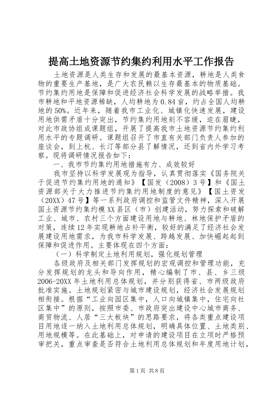 2024年提高土地资源节约集约利用水平工作报告_第1页