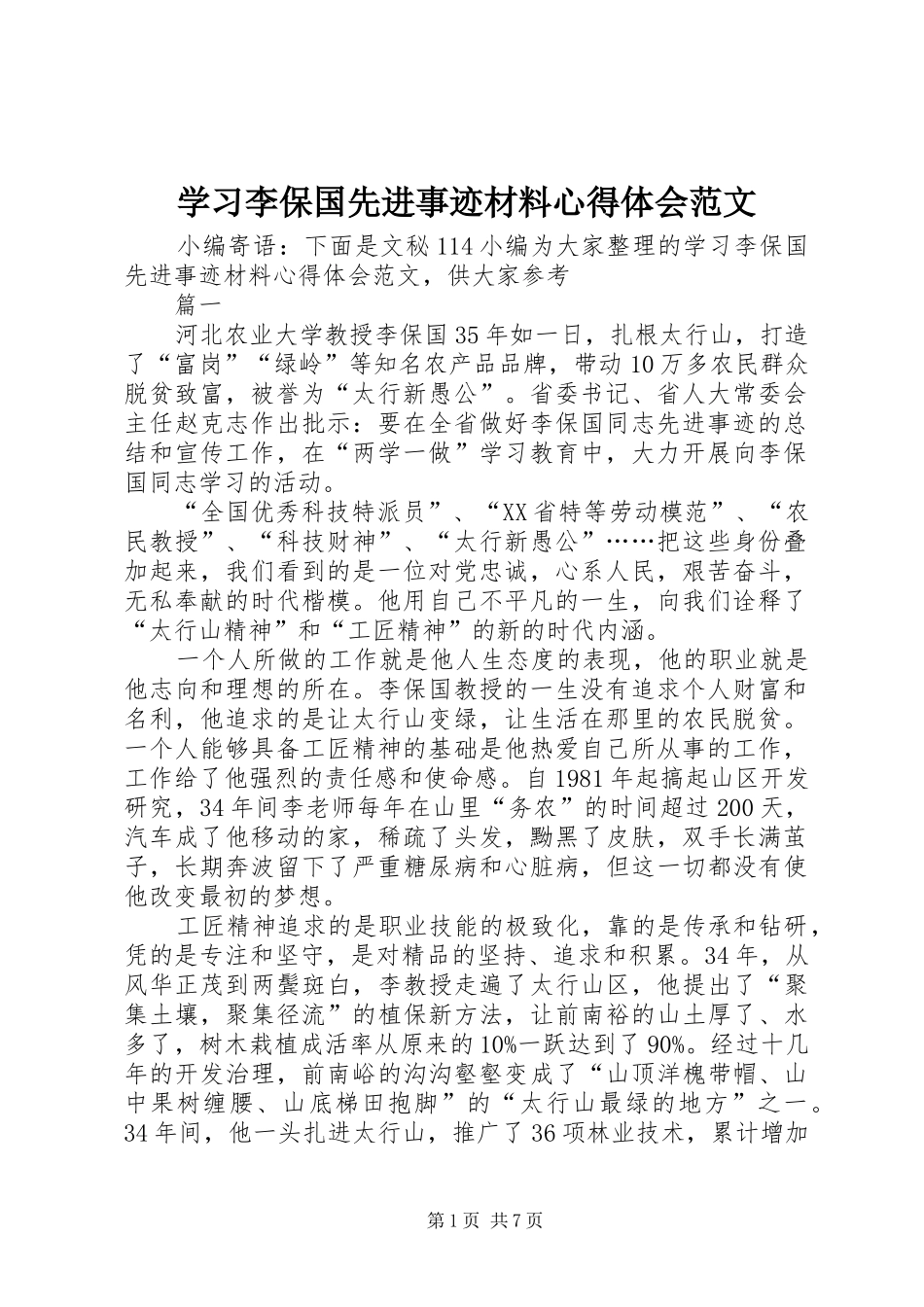 2024年学习李保国先进事迹材料心得体会范文_第1页
