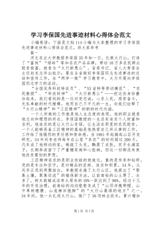 2024年学习李保国先进事迹材料心得体会范文