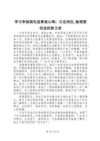 2024年学习李保国先进事迹心得：立足岗位,做理想信念的捍卫者