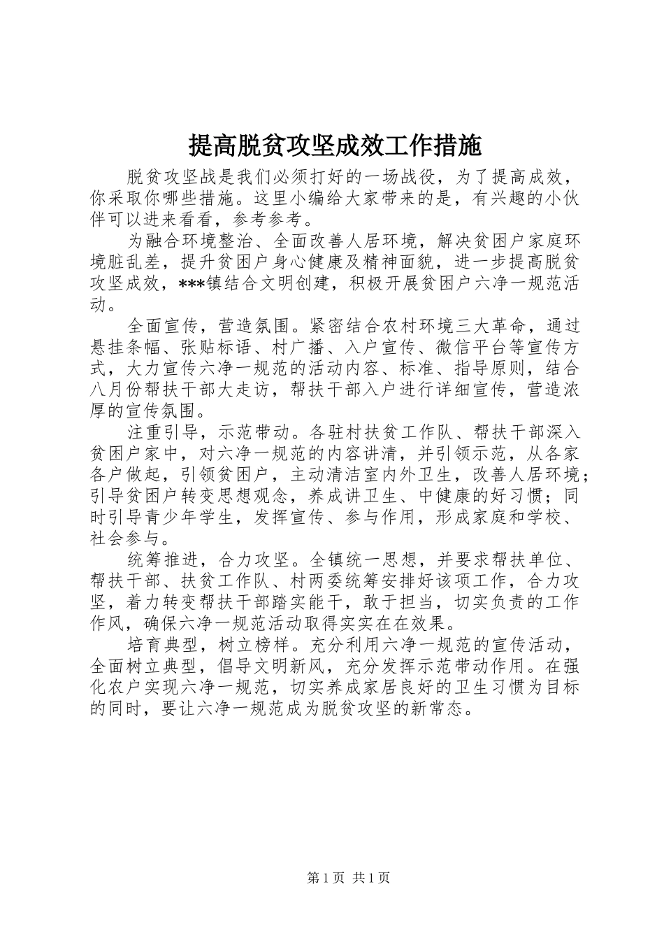 2024年提高脱贫攻坚成效工作措施_第1页