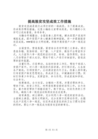 2024年提高脱贫攻坚成效工作措施