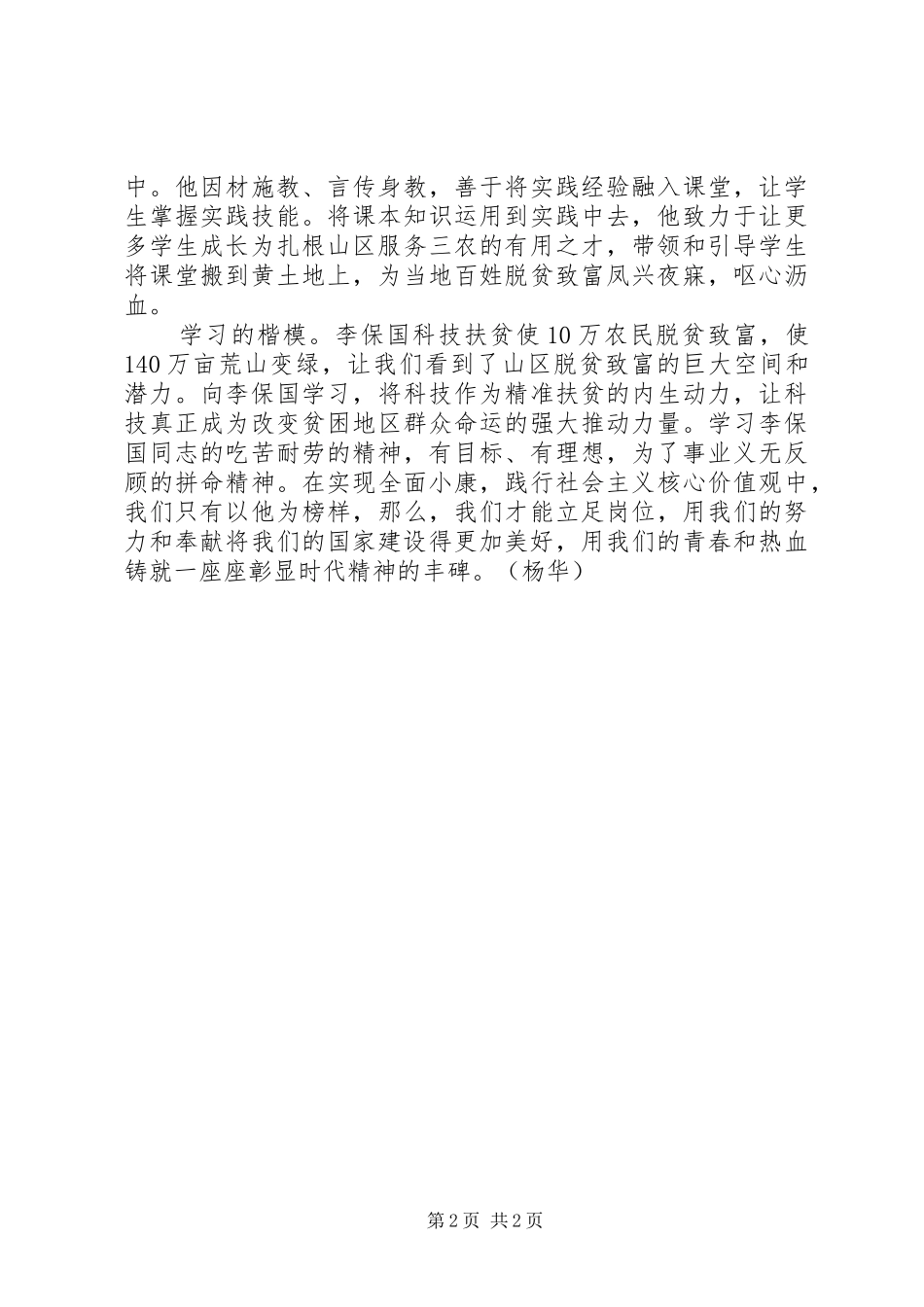 2024年学习李保国先进事迹心得：学习“时代楷模”李保国_第2页