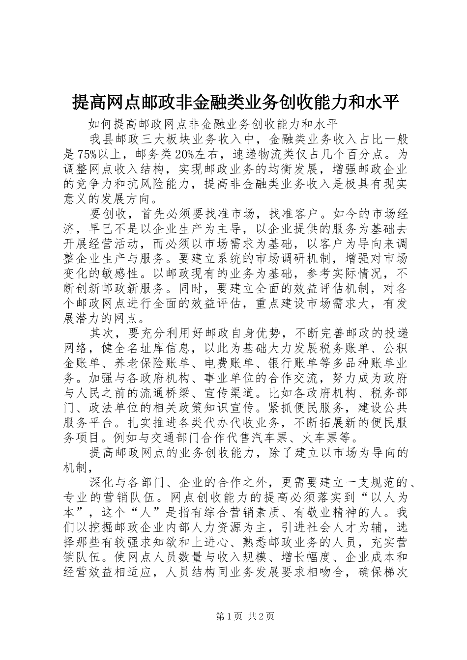 2024年提高网点邮政非金融类业务创收能力和水平_第1页