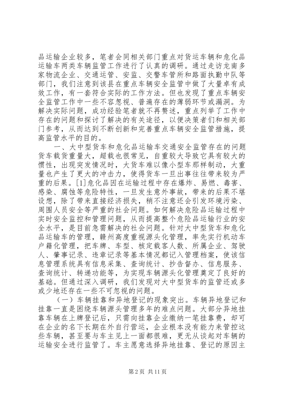 2024年提高危化品运输车交通安全监管水平调研_第2页