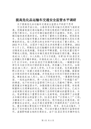 2024年提高危化品运输车交通安全监管水平调研