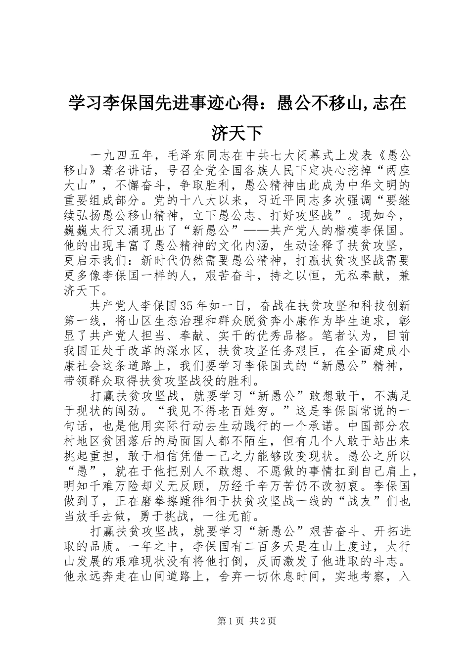 2024年学习李保国先进事迹心得：愚公不移山,志在济天下_第1页