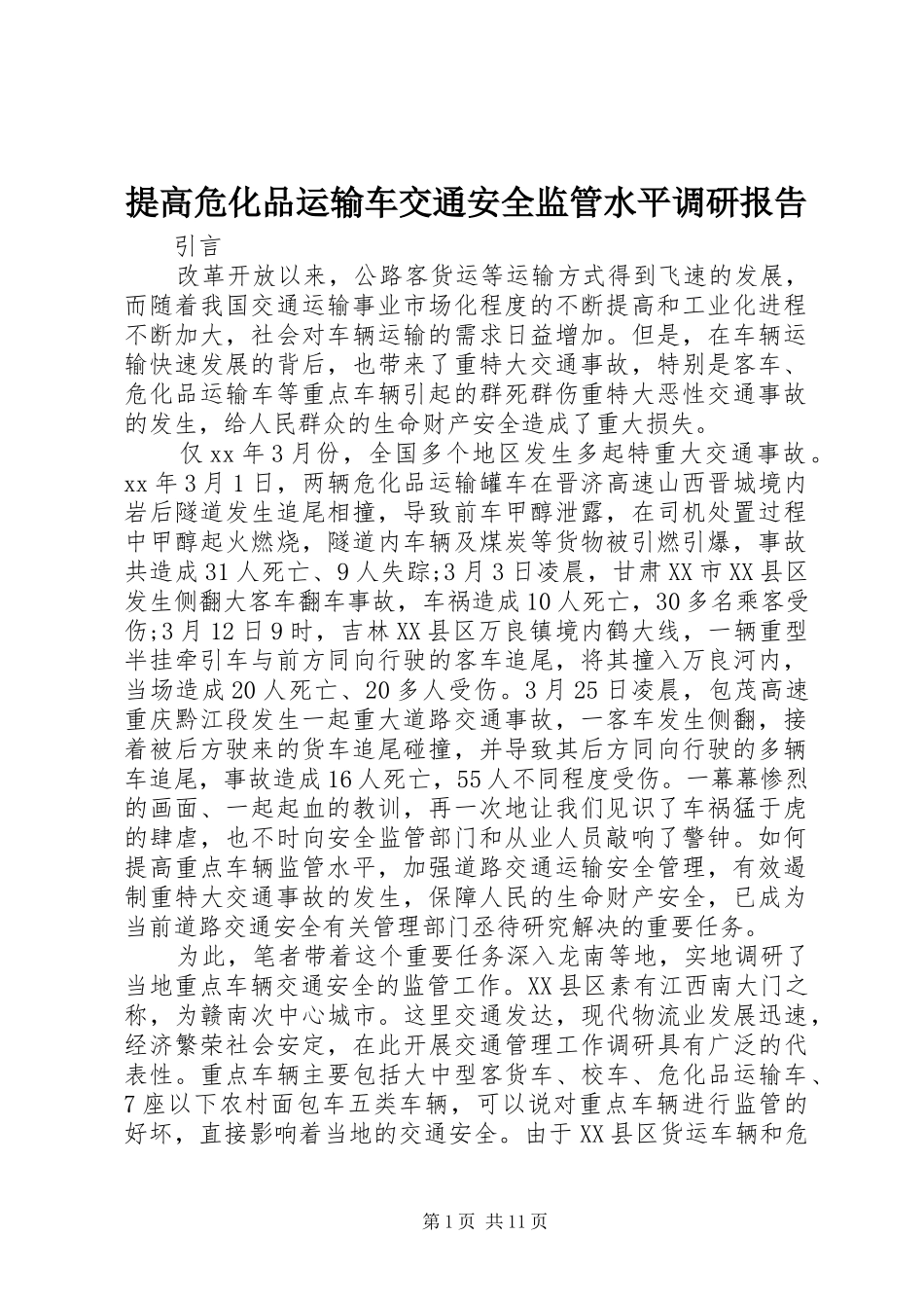 2024年提高危化品运输车交通安全监管水平调研报告_第1页