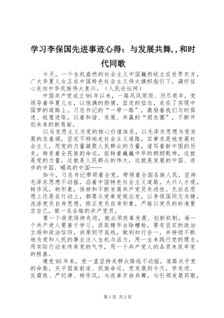 2024年学习李保国先进事迹心得：与发展共舞,,和时代同歌
