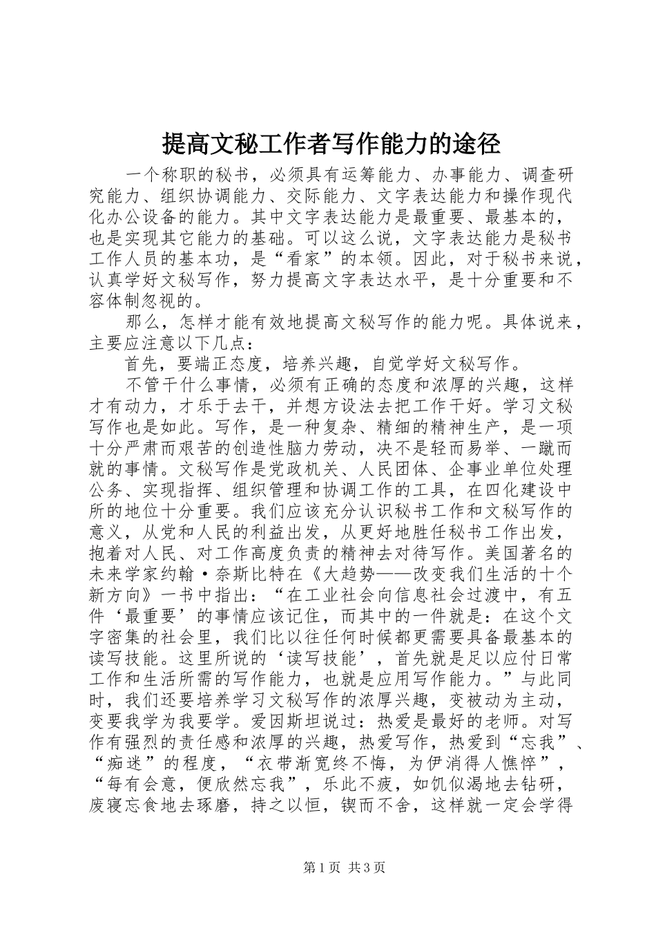2024年提高文秘工作者写作能力的途径_第1页