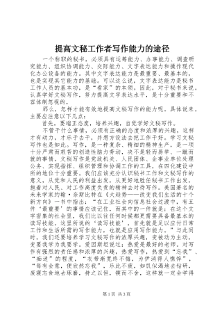 2024年提高文秘工作者写作能力的途径
