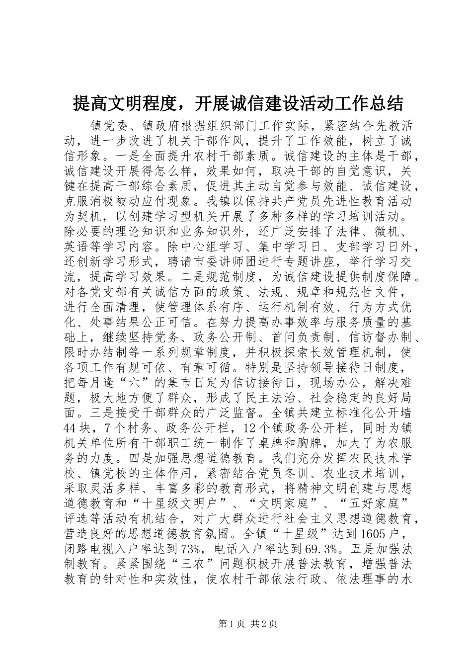 2024年提高文明程度，开展诚信建设活动工作总结_第1页