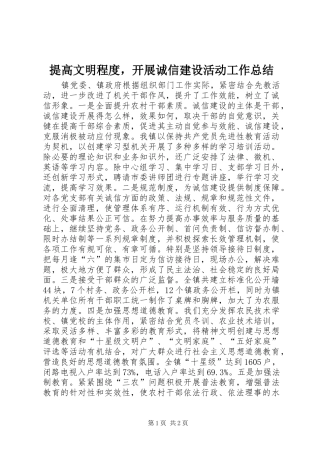 2024年提高文明程度，开展诚信建设活动工作总结