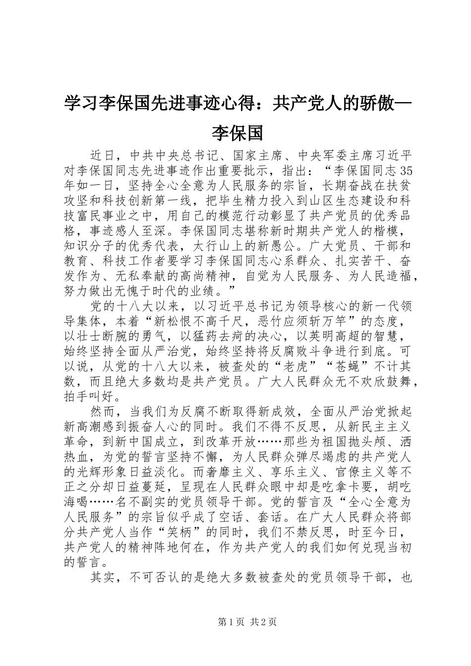 2024年学习李保国先进事迹心得共产党人的骄傲李保国_第1页