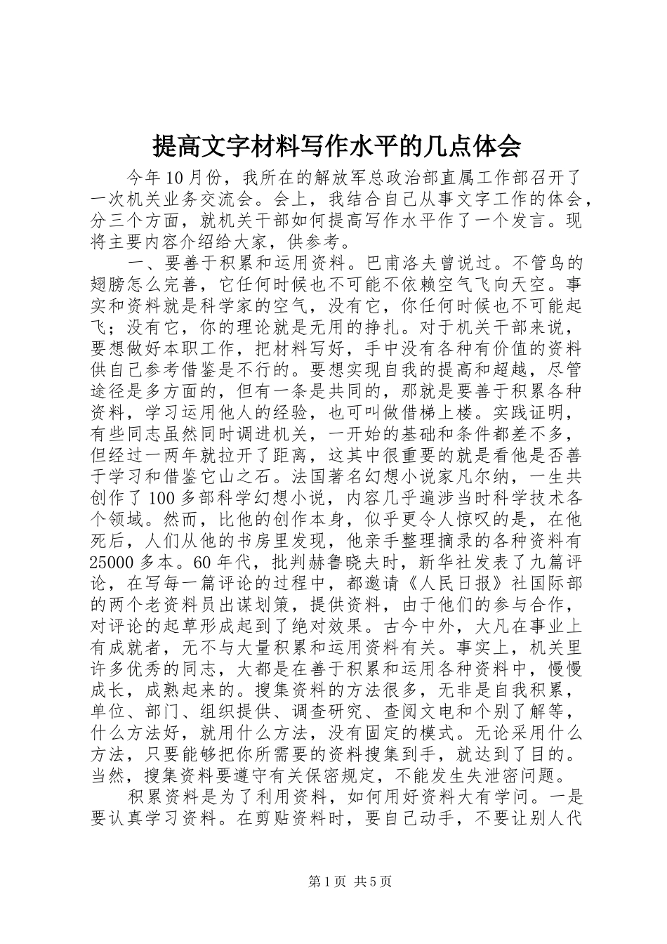 2024年提高文字材料写作水平的几点体会_第1页