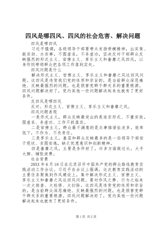 2024年四风是哪四风四风的社会危害解决问题