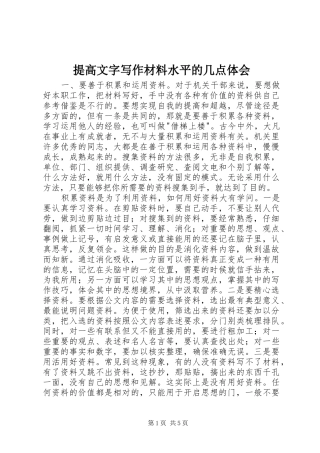 2024年提高文字写作材料水平的几点体会