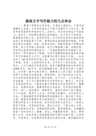 2024年提高文字写作能力的几点体会